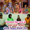 About Mangalmay Din Aaj Hai Pahun Chhathi Aayal Shri Ram Vivah Mathili Geet Song